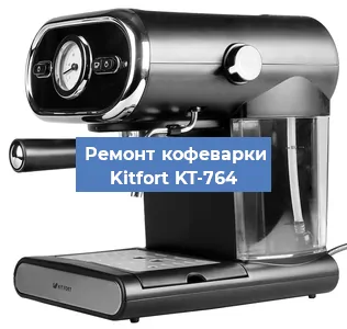 Ремонт капучинатора на кофемашине Kitfort KT-764 в Белгороде